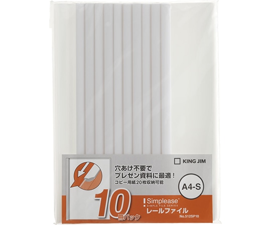 キングジム シンプリーズ レールファイル 10冊パック 白 512SP10 1袋(ご注文単位1袋)【直送品】