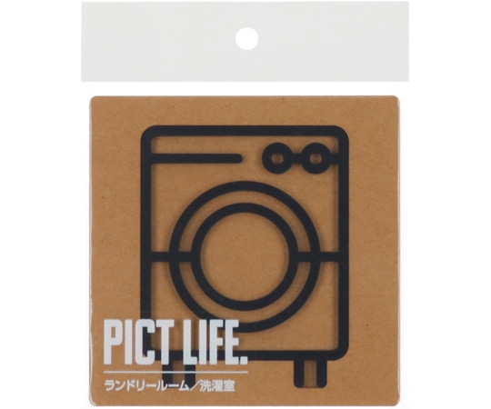 ハイロジック PICT LIFE ランドリールーム 黒 00024726 1個(ご注文単位1個)【直送品】