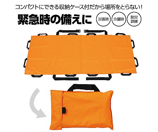 アーテック 布製防災担架 オレンジ 51986 1個（ご注文単位1個）【直送品】