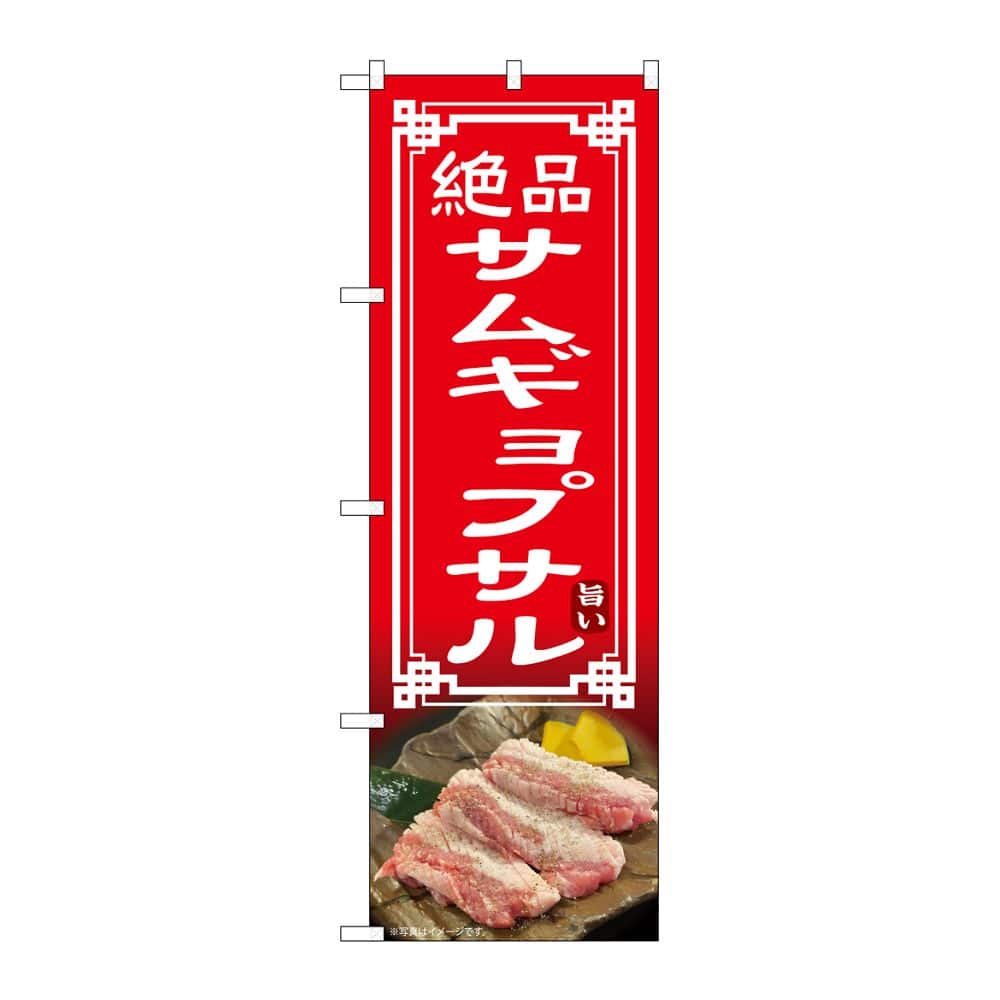 のぼり屋工房 のぼり サムギョプサル 54329 1枚（ご注文単位1枚）【直送品】