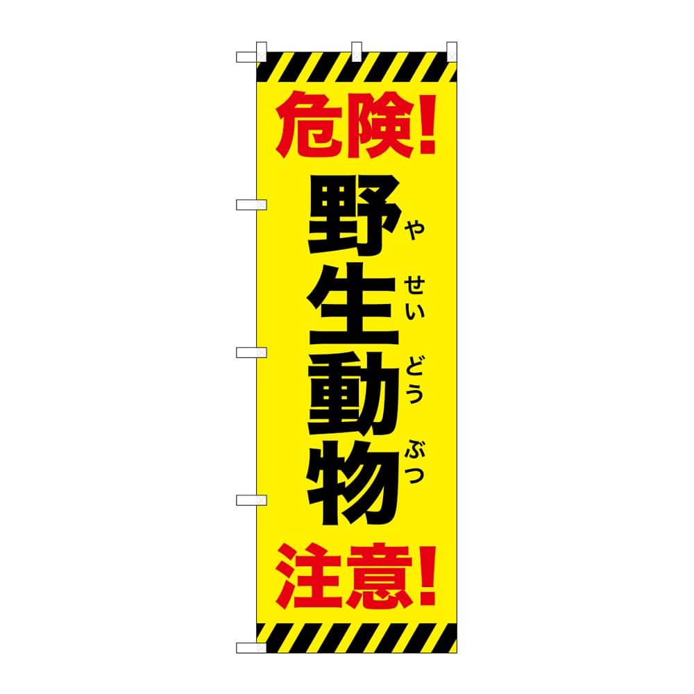 のぼり屋工房 のぼり 野生動物注意 危険 黄 GNB-6785 1枚（ご注文単位1枚）【直送品】
