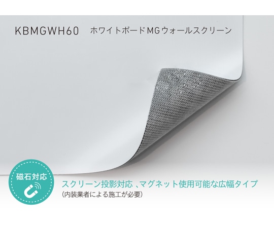 中川ケミカル ホワイトボードシート MG ウォールスクリーン 1220mm幅 (スクリーン投影タイプ) 3m KBMGWH601220 1枚(ご注文単位1枚)【直送品】