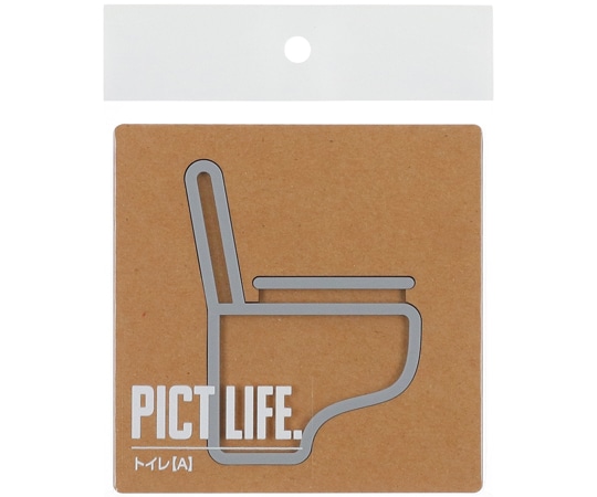 ハイロジック PICT LIFE トイレA グレー 00024709 1個(ご注文単位1個)【直送品】
