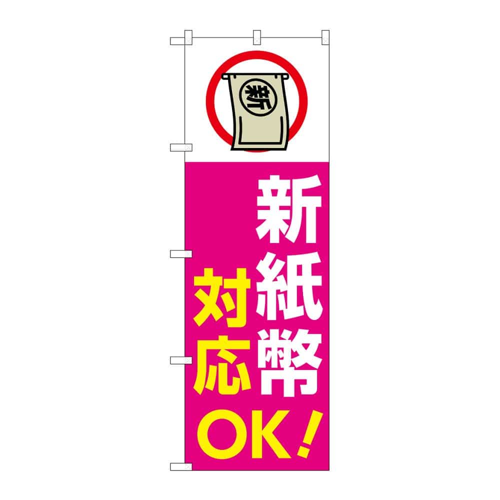 のぼり屋工房 のぼり 新紙幣対応OK ピンク GNB-6747 1枚(ご注文単位1枚)【直送品】