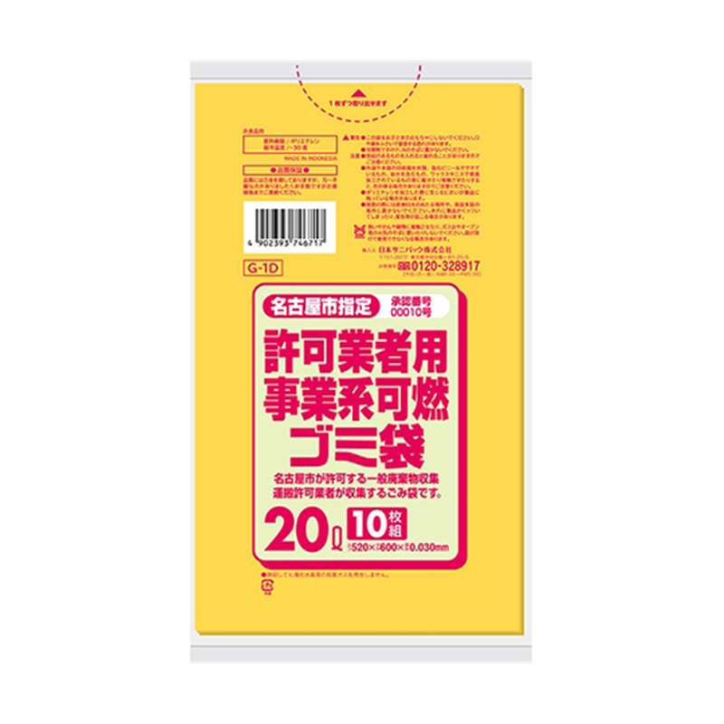日本サニパック 名古屋市指定許可業者用事業系 可燃ゴミ袋 20L 10枚×60冊入 G-1D 1ケース(ご注文単位1ケース)【直送品】