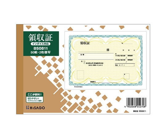 ヒサゴ 領収証 1セット(50枚入) BS0811 1セット(ご注文単位1セット)【直送品】
