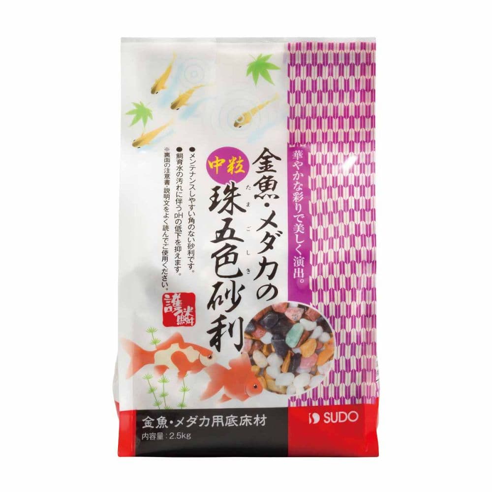 スドー 金魚・メダカの中粒珠五色砂利 2.5kg S-8784 1袋(ご注文単位1袋)【直送品】