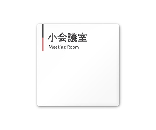 フジタ 室名札 白マットアクリル150角 会社向け グレーピンク 小会議室 AC-1515 OA-NT1-0110 1枚(ご注文単位1枚)【直送品】