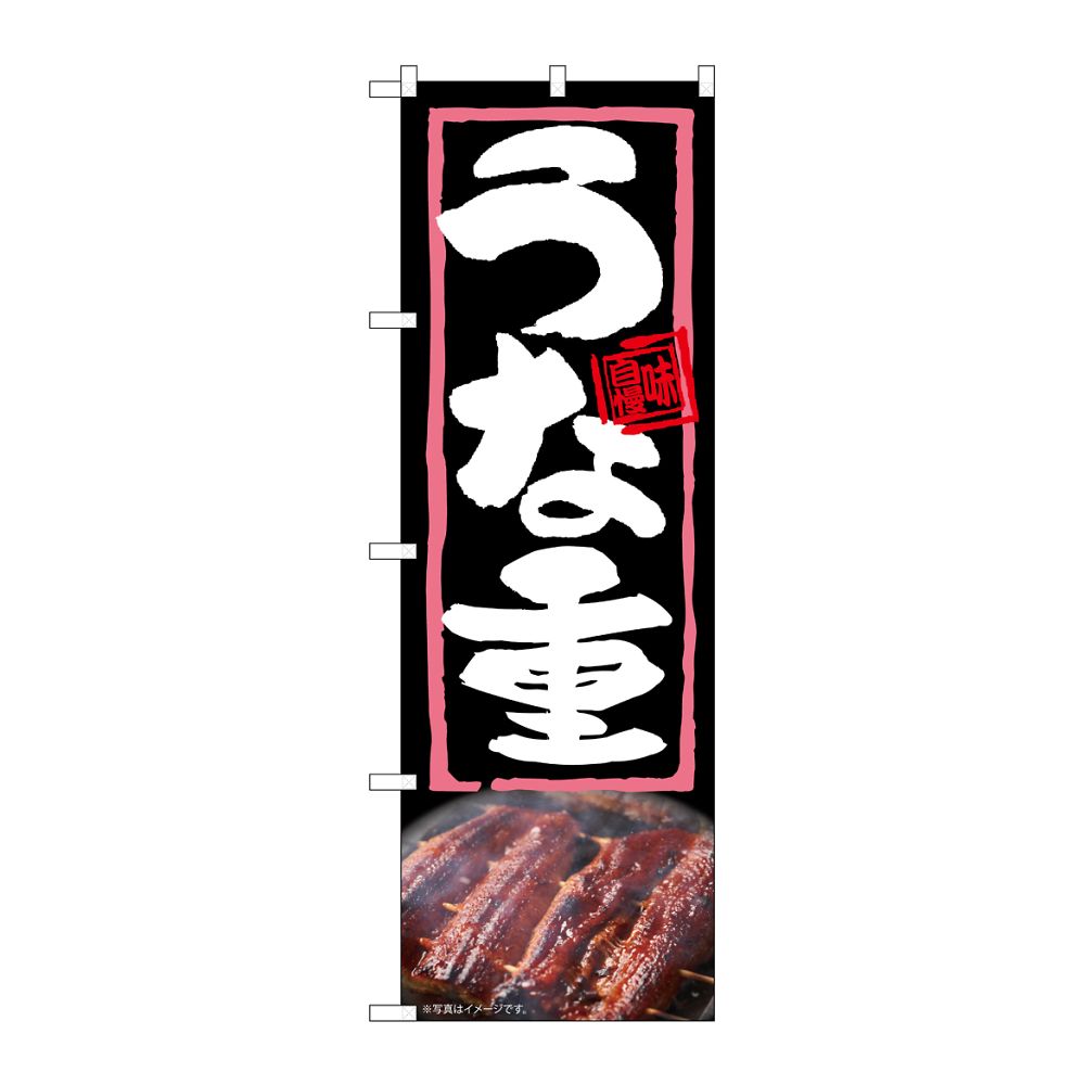 のぼり屋工房 のぼり うな重 54364 1枚（ご注文単位1枚）【直送品】