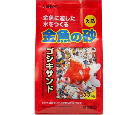 スドー 金魚の砂 ゴシキサンド 2.2kg S-8927 1袋(ご注文単位1袋)【直送品】