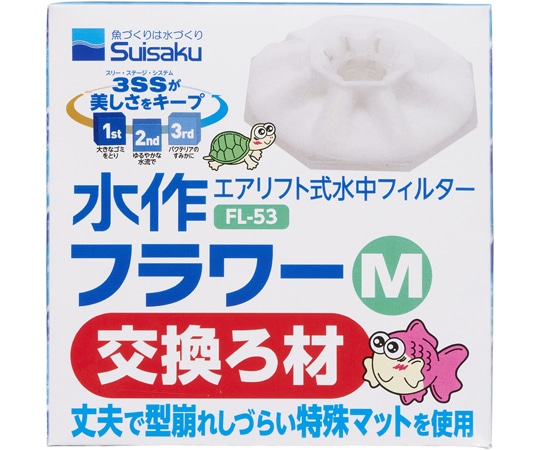 水作 水作フラワー M 交換ろ材 FL-53 1箱(ご注文単位1箱)【直送品】