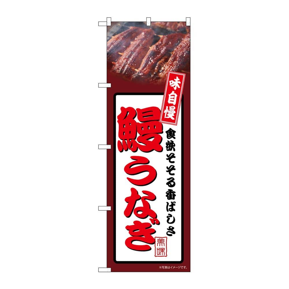 のぼり屋工房 のぼり 鰻うなぎ 茶 54346 1枚（ご注文単位1枚）【直送品】