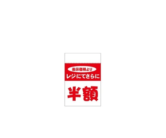 アズワン レジ引きシール 半額 80片 61-236-4-4 1セット(ご注文単位1セット)【直送品】