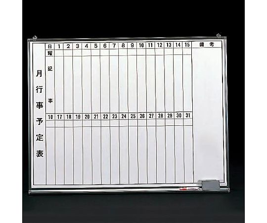 エスコ 600x 900mm 予定表ボード EA766ZB-2 1枚(ご注文単位1枚)【直送品】