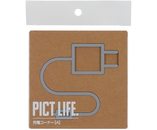 ハイロジック PICT LIFE 充電コーナーA グレー 00024769 1個(ご注文単位1個)【直送品】