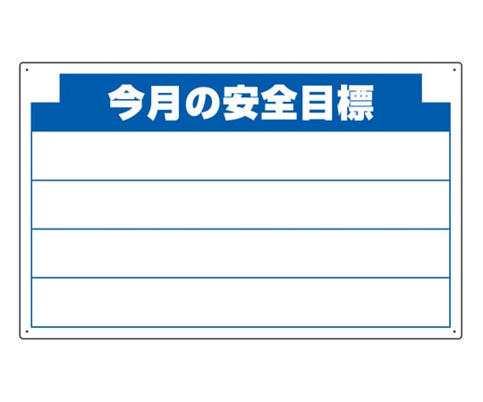 アズワン 木製掲示板用 表示パーツ(800mm幅) 今月の安全… 314-11 1個(ご注文単位1個)【直送品】