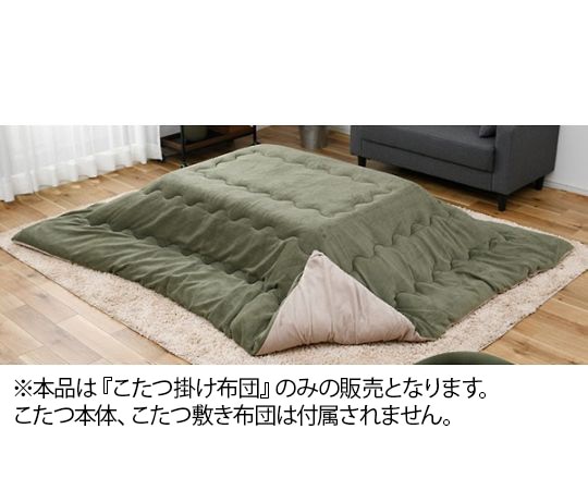 西川 こたつ布団(リバーシブル 両面無地) 長方形 カーキ×ベージュ AP19500481Y5 1枚(ご注文単位1枚)【直送品】