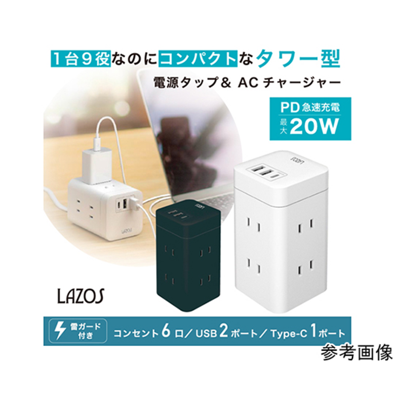 Lazos 電源タップ AC×6 USB-A×2 C×1 PD対応 タワー型 ホワイト 6個セット L-PSAC6-W 1ケース（ご注文単位1ケース）【直送品】