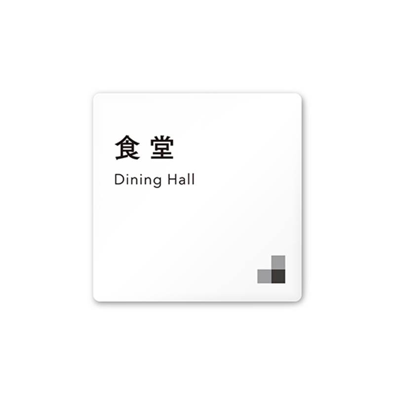フジタ 室名札 白マットアクリル150角 会社向け モノクロ1 食堂 AC-1515 OA-NH1-0117 1枚(ご注文単位1枚)【直送品】