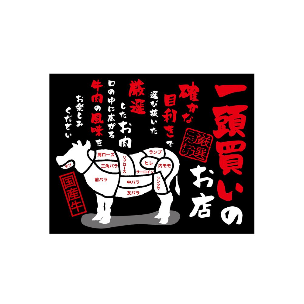 のぼり屋工房 口上書き幕 一頭買いのお店焼肉 54597 1枚（ご注文単位1枚）【直送品】
