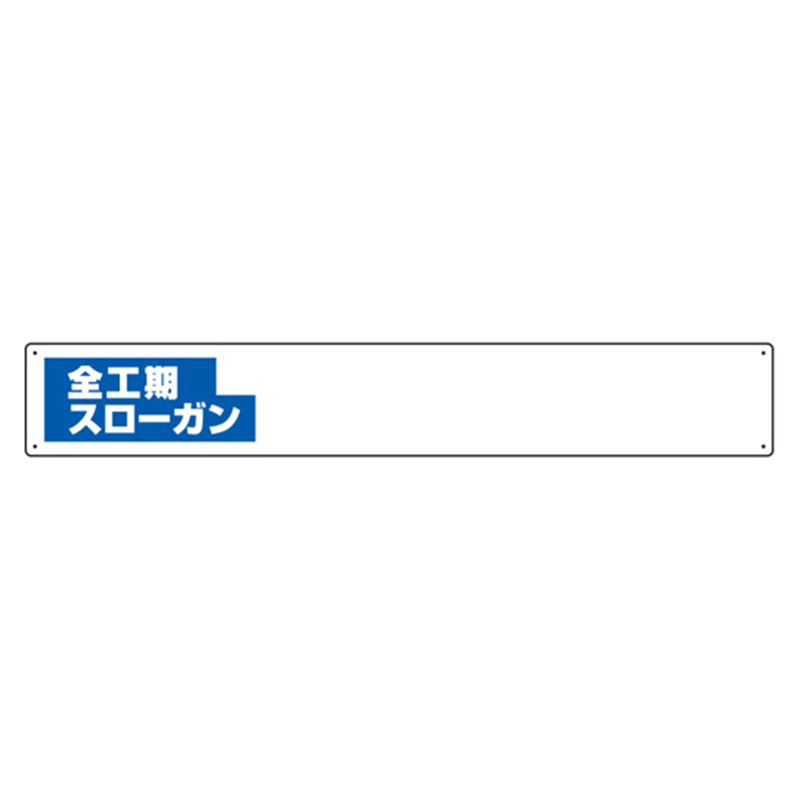 アズワン 木製掲示板用 表示パーツ(800mm幅) 全工期… 314-14 1個(ご注文単位1個)【直送品】