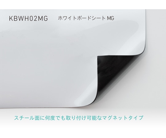 中川ケミカル ホワイトボードシート MG 1000mm幅 (マグネットタイプ) 8m KBWH02MG1000 1枚(ご注文単位1枚)【直送品】