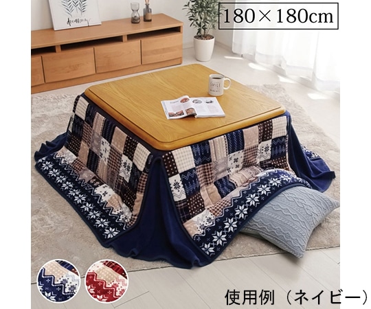 アズワン こたつ布団 正方形 省スペース ノルディック柄 ネイビー 約180×180cm 1171400191521 1個(ご注文単位1個)【直送品】