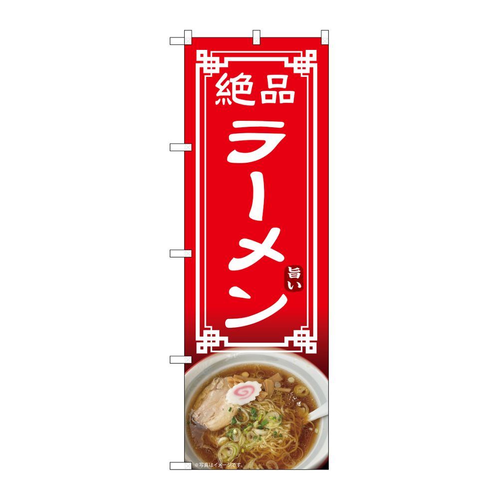 のぼり屋工房 のぼり ラーメン 54319 1枚(ご注文単位1枚)【直送品】