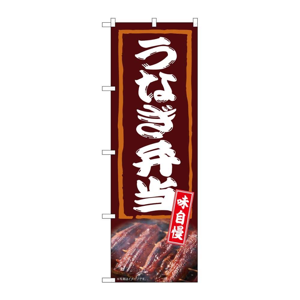 のぼり屋工房 のぼり うなぎ弁当 味自慢 54388 1枚(ご注文単位1枚)【直送品】