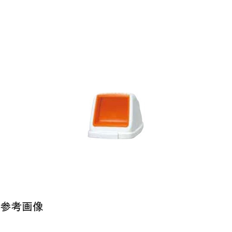 アロン化成 分別ペールCF90 Pフタ もえる オレンジ 585-978 1個(ご注文単位1個)【直送品】