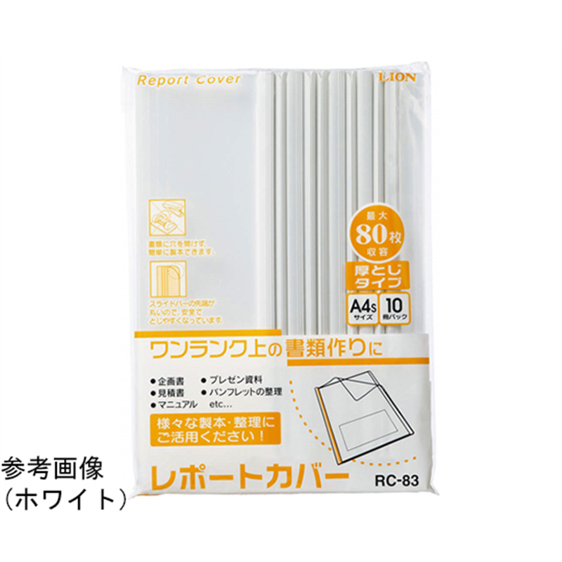 ライオン事務器 レポートカバー RC-83(B) 1パック(ご注文単位1パック)【直送品】