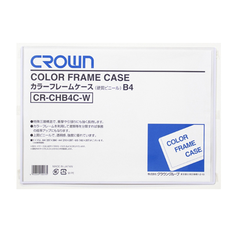クラウン カラーフレームケース B4 CR-CHB4C-W 1枚(ご注文単位1枚)【直送品】