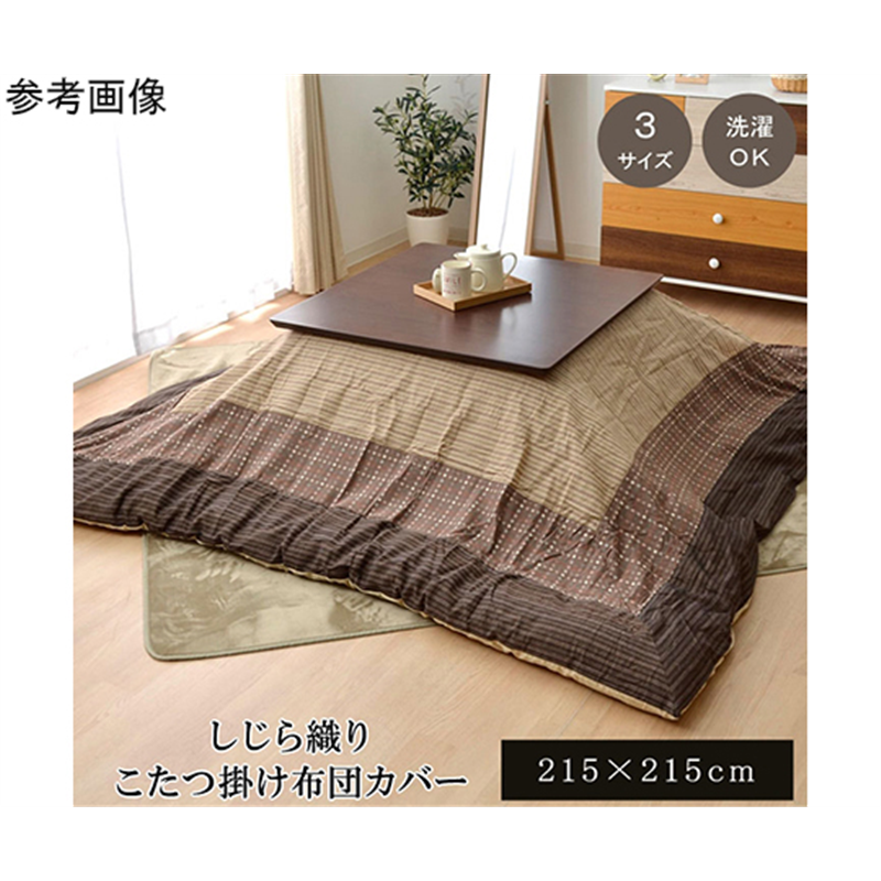 アズワン こたつ布団カバー 正方形 洗える 和柄 『ゆかり』 ベージュ 約215×215cm ファスナータイプ 1170240028260 1個(ご注文単位1個)【直送品】