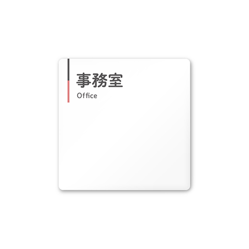 フジタ 室名札 白マットアクリル150角 会社向け グレーピンク 事務室 AC-1515 OA-NT1-0115 1枚(ご注文単位1枚)【直送品】