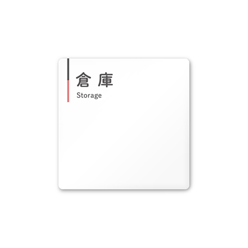 フジタ 室名札 白マットアクリル150角 会社向け グレーピンク 倉庫 AC-1515 OA-NT1-0118 1枚(ご注文単位1枚)【直送品】