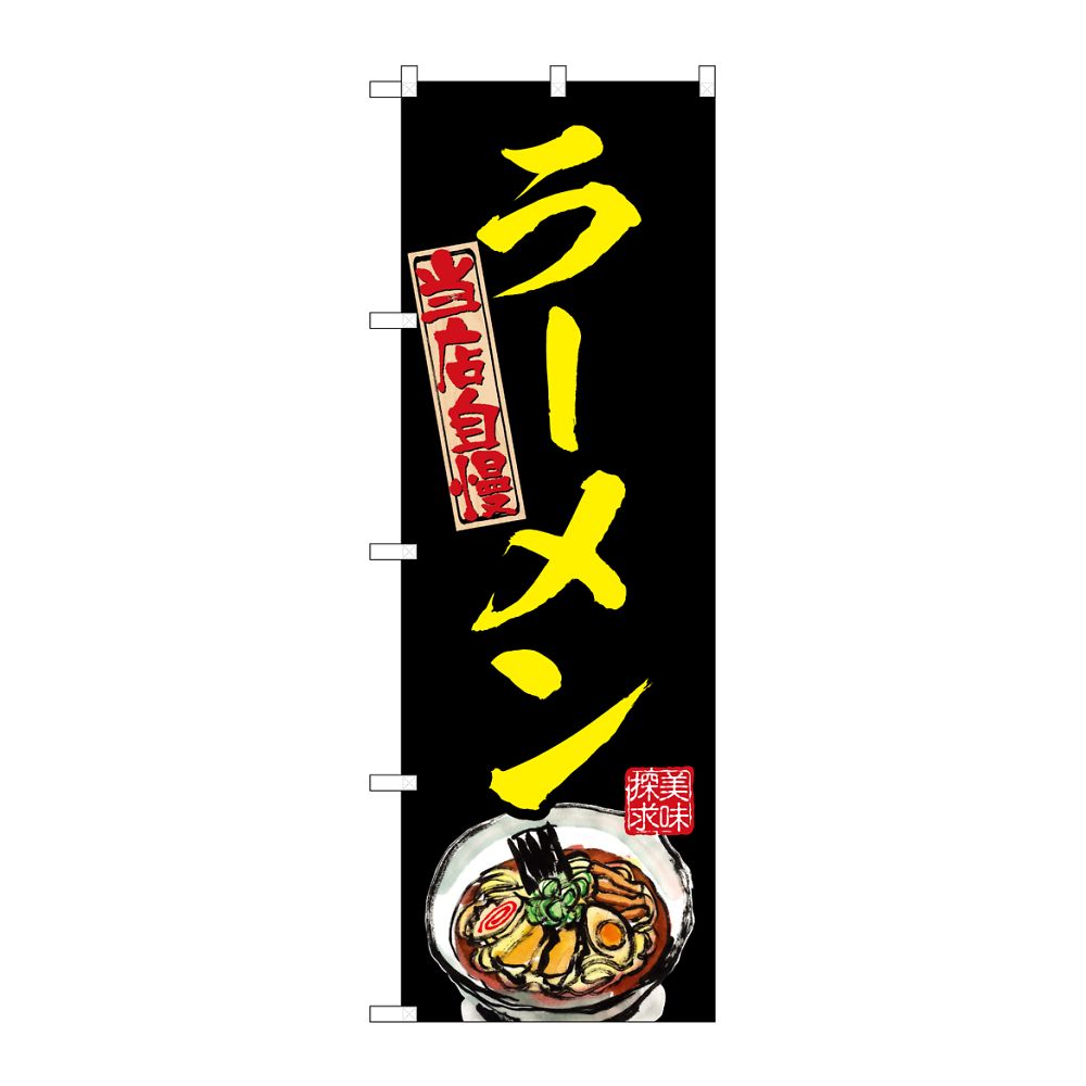 のぼり屋工房 のぼり ラーメン 黄 54535 1枚(ご注文単位1枚)【直送品】