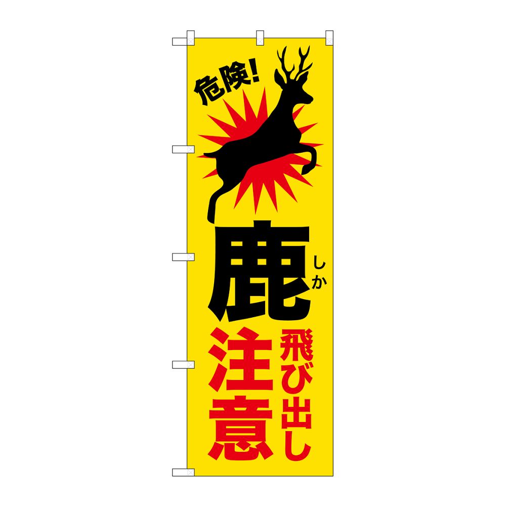 のぼり屋工房 のぼり 鹿飛び出し注意 GNB-6796 1枚(ご注文単位1枚)【直送品】