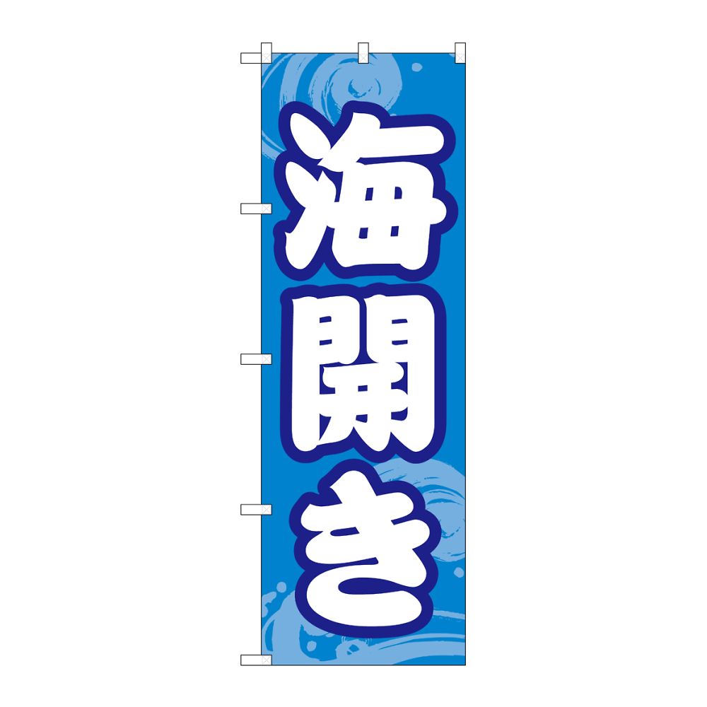 のぼり屋工房 のぼり 海開き GNB-6759 1枚(ご注文単位1枚)【直送品】