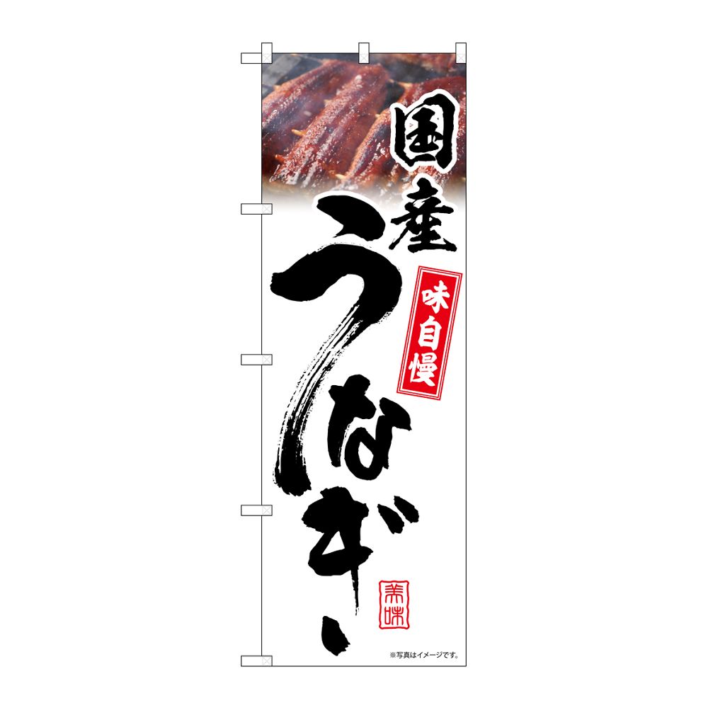 のぼり屋工房 のぼり 国産うなぎ 白 味自慢 54403 1枚（ご注文単位1枚）【直送品】