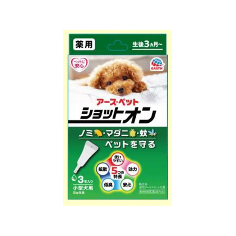 アースペット 薬用ショットオン 小型犬用 3本入 1箱(ご注文単位1箱)【直送品】