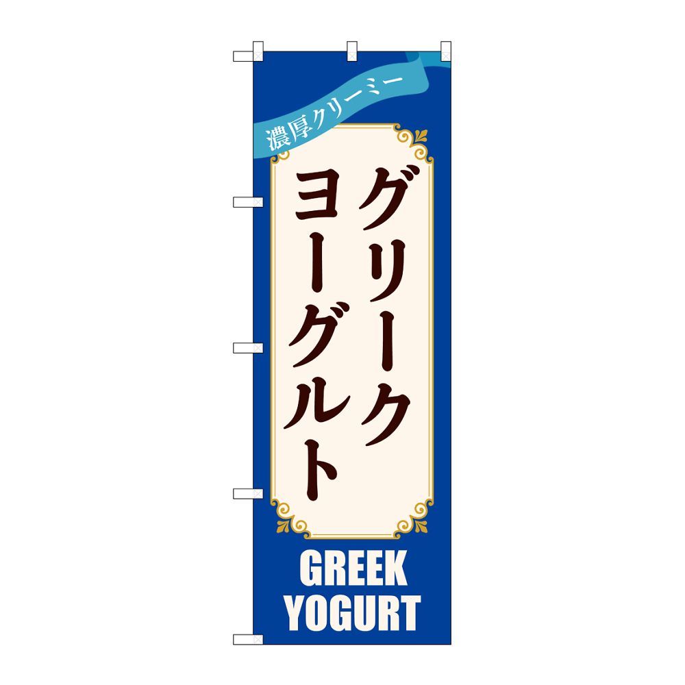 のぼり屋工房 のぼり グリークヨーグルト 青 54512 1枚(ご注文単位1枚)【直送品】