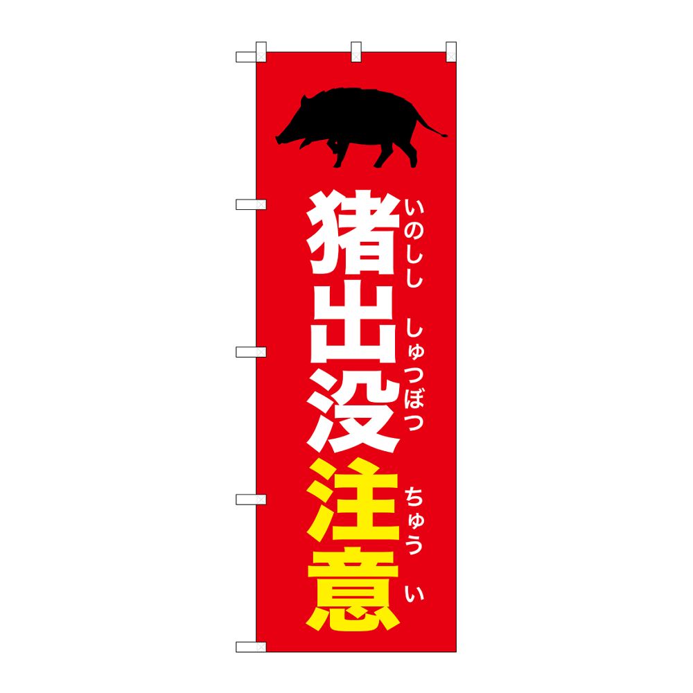 のぼり屋工房 のぼり 猪出没注意 赤 GNB-6790 1枚（ご注文単位1枚）【直送品】