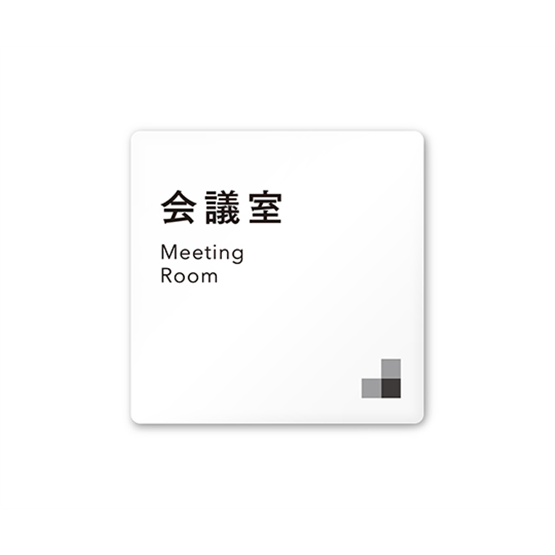 フジタ 室名札 白マットアクリル150角 会社向け モノクロ1 会議室 AC-1515 OA-NH1-0112 1枚(ご注文単位1枚)【直送品】