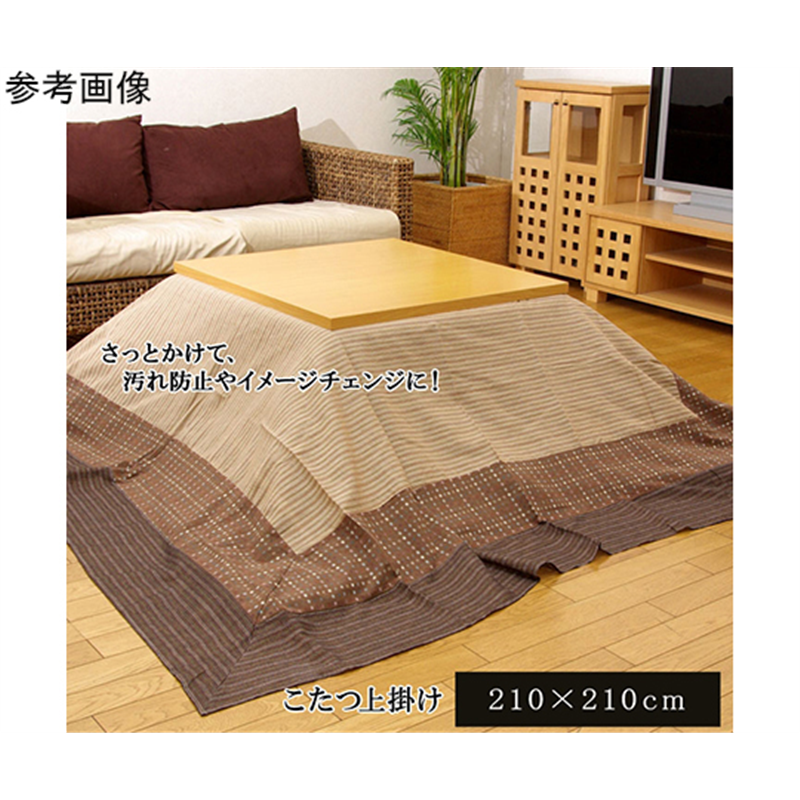 アズワン 洗える こたつ上掛け 『ゆかり』 ベージュ 約210×210cm 1170240028750 1個(ご注文単位1個)【直送品】