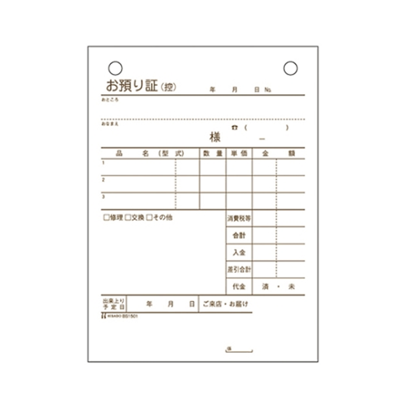 ヒサゴ お預り証 BS1501 1冊(ご注文単位1冊)【直送品】