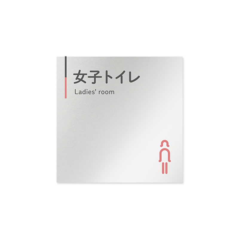 フジタ 室名札 アルミ板150角 会社向け グレーピンク 女子トイレ AL-1515 OB-NT1-0105 1枚(ご注文単位1枚)【直送品】