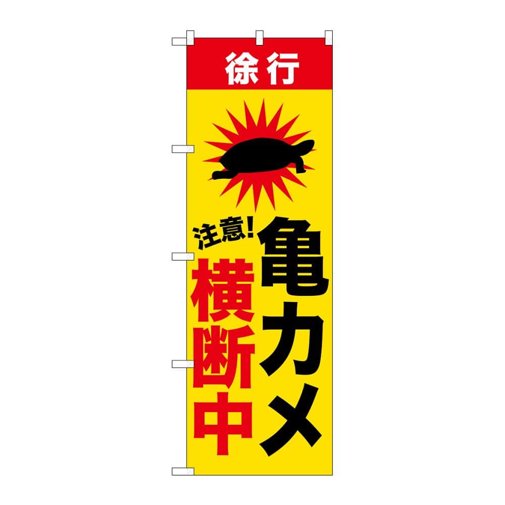 のぼり屋工房 のぼり 亀カメ横断中 GNB-6808 1枚(ご注文単位1枚)【直送品】