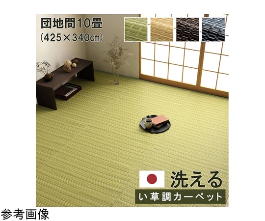 イケヒコ・コーポレーション 洗える カーペット ラグ 国産 除菌スプレー対応 アウトドア ペット 団地間10畳 グリーン 1090030120702 1枚(ご注文単位1枚)【直送品】
