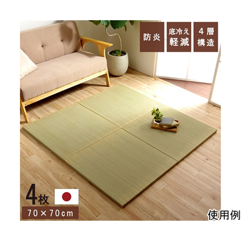 イケヒコ・コーポレーション 国産 い草 日本製 置き畳 ユニット畳 簡単 和室 4層 約70×70×3cm 4枚組 1111500010452 1セット(ご注文単位1セット)【直送品】