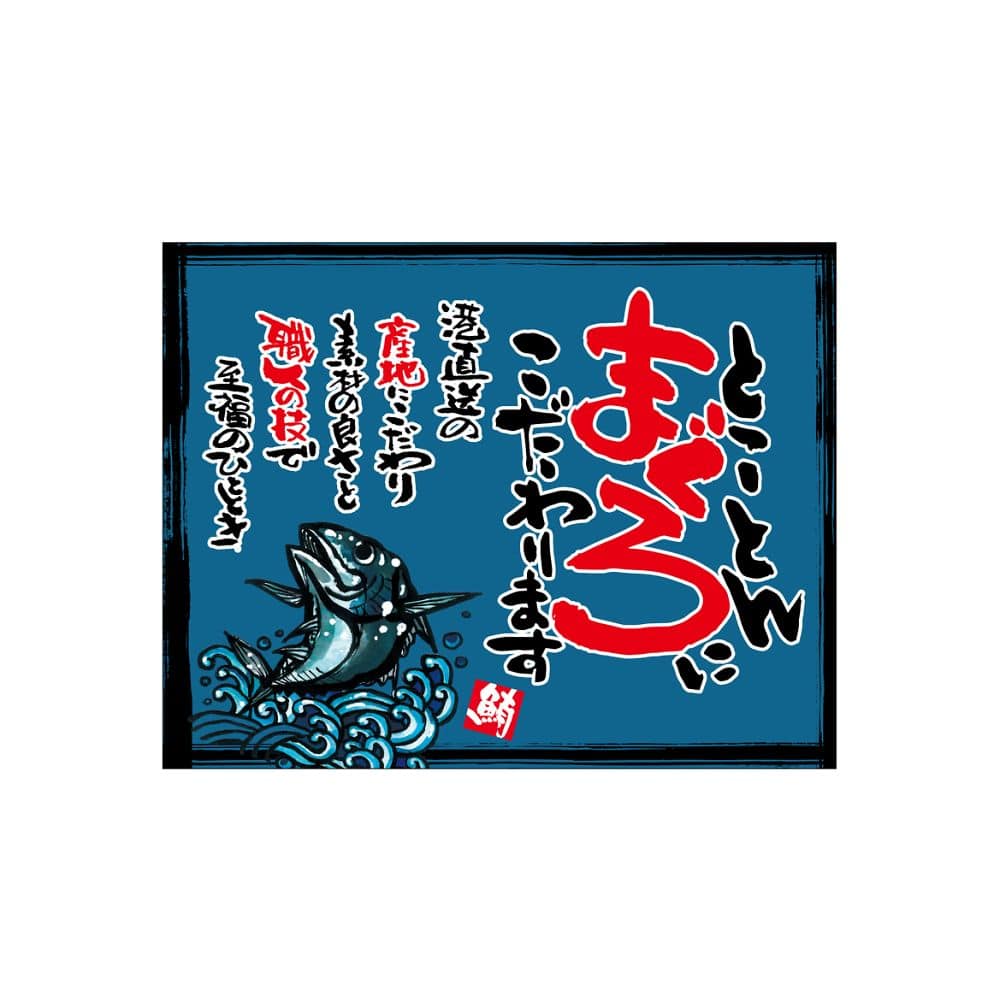 のぼり屋工房 口上書き幕 とことんまぐろ 青 54612 1枚（ご注文単位1枚）【直送品】